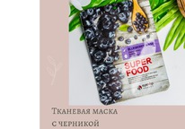 ����� blueberry mask super food